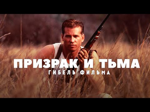 Гибель фильма Призрак и Тьма