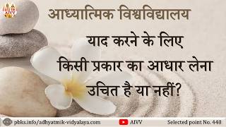 AIVV ll 448- याद करने के लिए किसी प्रकार का आधार लेना उचित है या नहीं Disc.1869 #aivv