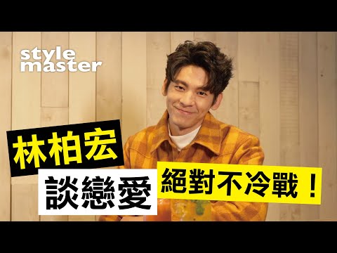 林柏宏談戀愛太理性！吵架絕對不冷戰【style master 型格大明星 Ep.15（下）】