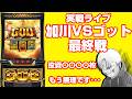 【実戦ライブ】Lミリオンゴッド神々の軌跡【ガチ最終日】【スマスロ】【GOD】