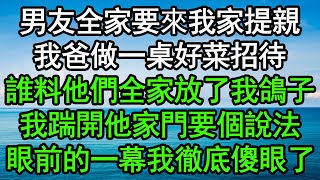 男友全家要來我家提親我爸做一桌好菜招待誰料他們全家放了我鴿子我踹開他家門要個說法眼前的一幕我徹底傻眼了#深夜淺讀 #為人處世 #生活經驗 #情感故事