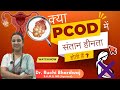 क्या Pcod/Pcos संतान हीनता है?|  क्या मैं PCOS/PCOD के साथ गर्भधारण कर सकती हूं?