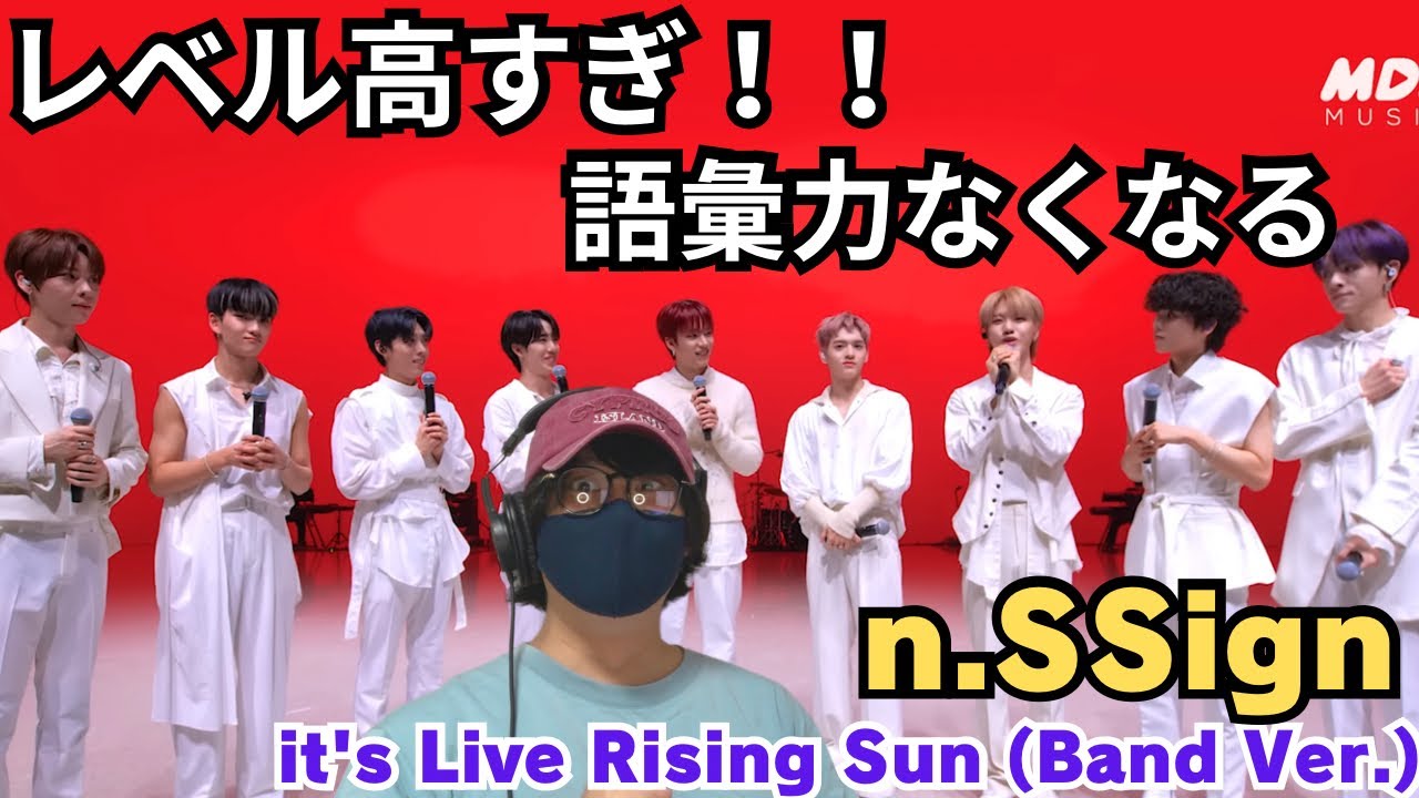 【n.SSign】嘘だろう…レベチすぎだろ…圧巻すぎて言葉失ったわぁ！！it's Live Rising Sun (Band Ver.) REACTION‼️