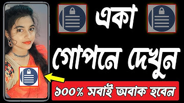রাতে একা গোপনে দেখুন - Best Android Apps - May 2023 | App Lock For Android In Bangla | Oops! AppLock