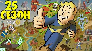 Fallout 76: 25 СЕЗОН Начало Качаем Вместе НАЛЁТЫ 〄 Добавляю в Друзья по Вашим Запросам в Чате