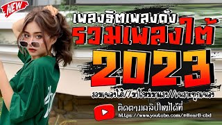 #รวมเพลงใต้ เพลงฮิตเพลงดัง มาใหม่มาแรง🔥🔥🔥 เพลงใต้ดังในติ๊กต๊อก 2023