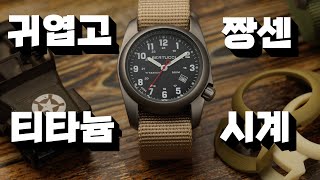 가격과 디자인은 귀여운데, 내구성은 엄청난 티타늄 필드 시계, 베르투치(Bertucci) A-2T 시리즈(20-30만원대)