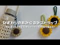 【かぎ針編み】ひまわりのあみぐるみストラップ🌻/How to make a sunflower strap/crochet ideas