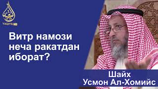 "Витр намози неча ракатдан иборат?" Шайх Усмон Ал-Хомийс