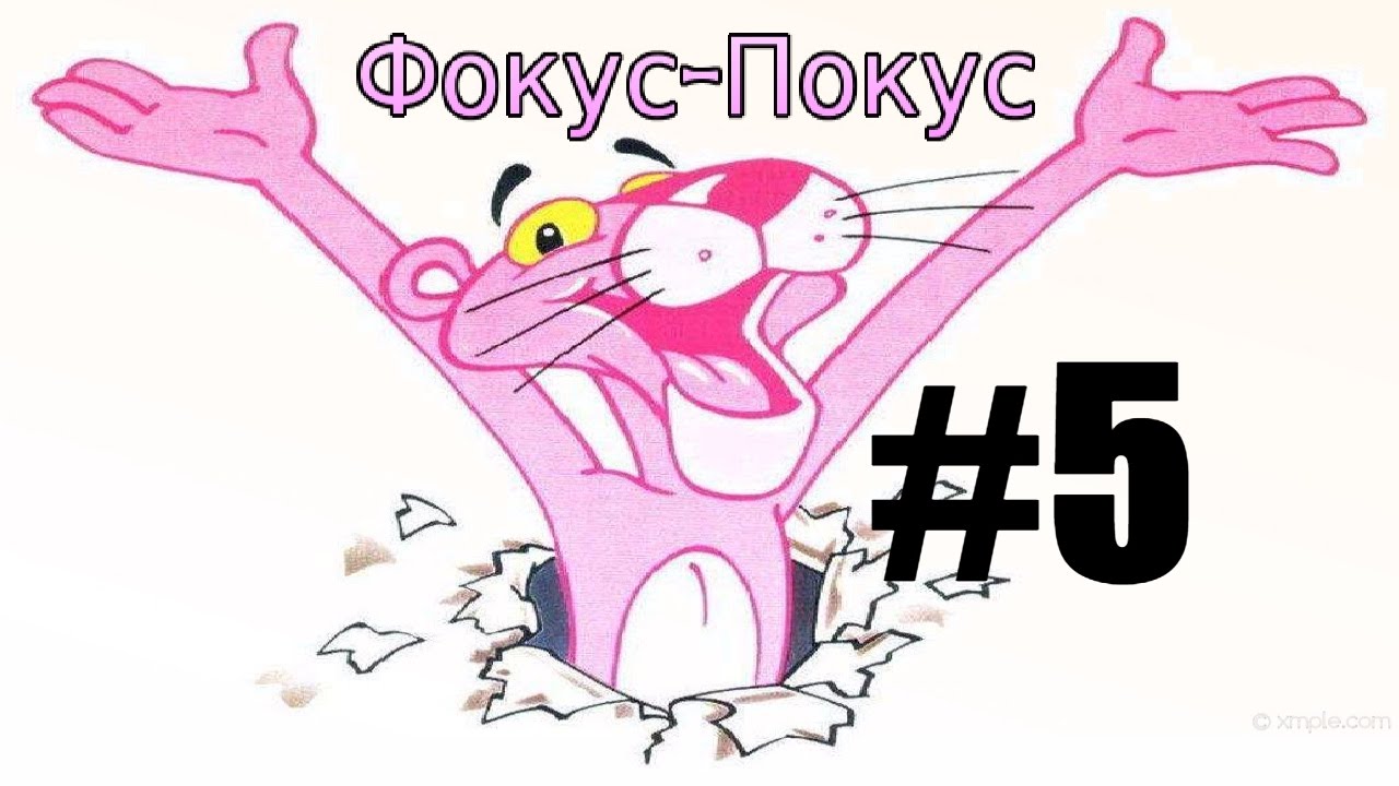 Как установить розовая пантера фокус покус