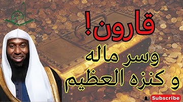 قصة قارون و ماله وكيف كان هلاكه  - أعجب قصص القرآن الكريم مع الشيخ بدر المشاري