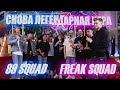 РЕВАНШ ЛЕГЕНДАРНОЙ ИГРЫ МЕЖДУ FREAK SQUAD И 89 SQUAD В КС ГО | СНОВА ОДНИ ЭМОЦИИ