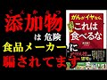 【発がん性食品】日本人は普通に食べているのに、アメリカでは発がん性があるため禁止されている超危険な食べ物がたくさんあるんです！！！　『がんがイヤなら、これは食べるな』を世界一わかりやすく要約してみた