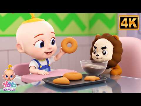 Donuts Guide Song, ডোনাট গাইড গান, Sing and Play with Baby Yoyo, Bangla Cartoon Nursery Rhymes