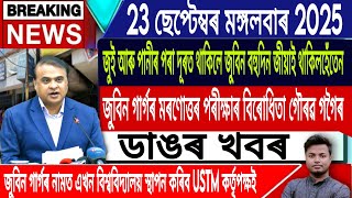 23 September Assamese News | Assamese News Today/Zubeen Garg/Zubeen Garg Big Update/IsmailTechnology