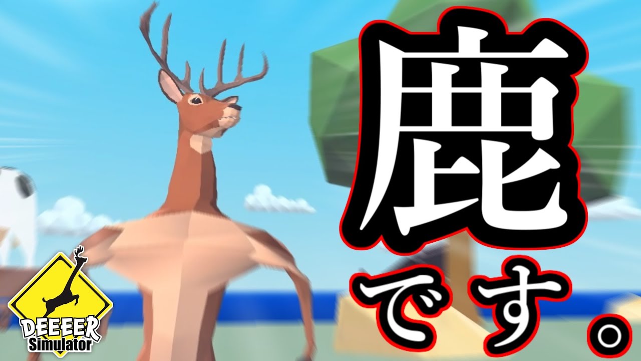 普通の鹿のゲームです。【DEEEER Simulator】