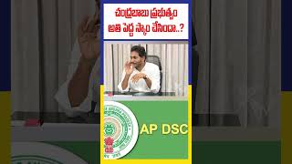 చంద్రబాబు ప్రభుత్వం అతి పెద్ద స్కాం చేసిందా..? Scam in AP DSC recruitment Said YS Jagan | #ktvtelugu