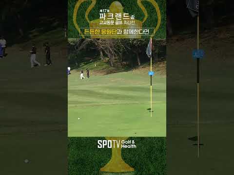 든든한 응원단과 함께라면 어떤 도전도 가능하다! 💪🔥ㅣ스포티비골프앤헬스