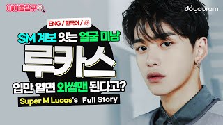 엔시티 루카스 (Lucas), 잘생긴 조각 미남이 입만 열면 박준형? (Nct / WayV / SuperM 황욱희 Story) (Eng CC) (हिन्दी CC)