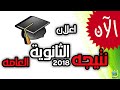 نتيجه الثانويه العامه 2018 الان نتيجه الثانويه العامه 2018 الان