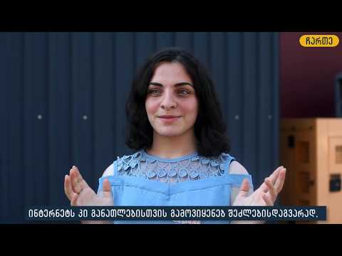 „ჩართეს“ ბენეფიციარი მარიკა ზუგდიდში ჩატარებული ტრენინგის შესახებ