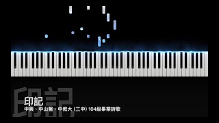 印記－中興、中山醫、中教大 104級 【畢業詩歌】