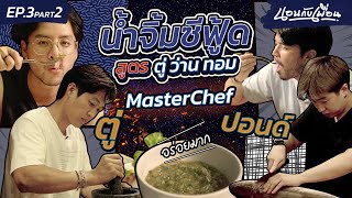 บุกร้านลับซีฟู้ดพัทยา กับ “เชฟปอนด์” เชฟส่วนตัวระดับ MasterChef!! | นอนกับเพื่อน EP.3/2