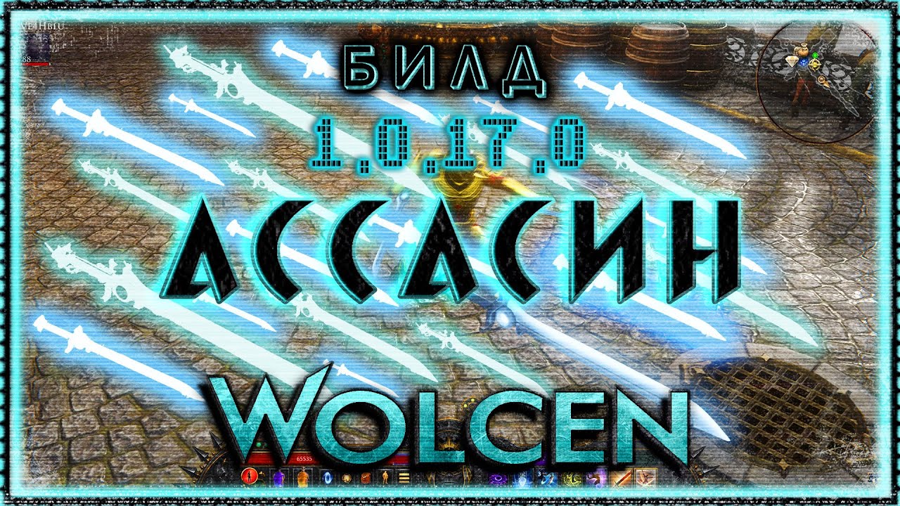 🔴 Wolcen ➤ Ассасин - Шквал убийцы ➤ Гайд - Обзор ➤ Билд 1.0.17.0 ➤ Lords of Mayhem
