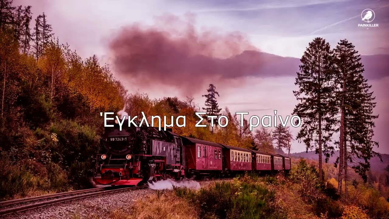 Έγκλημα Στο Τραίνο (1972) | Κώστας Παΐζης