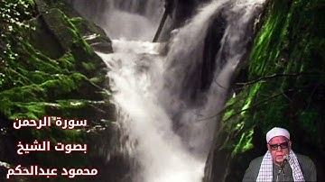 سورة الرحمن بصوت الشيخ/ محمود عبد الحكم - Surat Arr'ahman