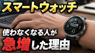 「スマートウォッチ離れが加速？使うのをやめた人が増えている理由」