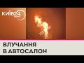 Влучання в автосалон у Києві: загорілися резервуари з пальним