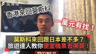 莫斯科來回跟日本差不多？旅遊達人敎你便宜機票去哪買！