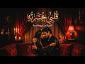 قلبي خسرته أغنية حزينة بإحساس يوجع القلب