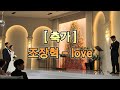 조장혁 - love