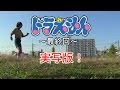 ドラえもん最終回！ついに映画ドラえもん実写版にて本当にさよならドラえもん！映画予告です！