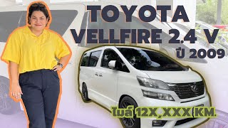 Toyota Vellfire ปี 2009 สภาพสวย พร้อมใช้ จัดเต็มเซอร์วิสไปกว่า 8 หมื่นบาท ราคา 919,000 บาท