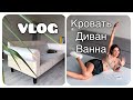 VLOG#УСТАНОВКА КРОВАТИ/ ВЫБОР ШТОР/ВЫБРАЛА ВАННУ. 12 СТРОИТЕЛЬНЫЙ ВЛОГ. Запорожская Анна