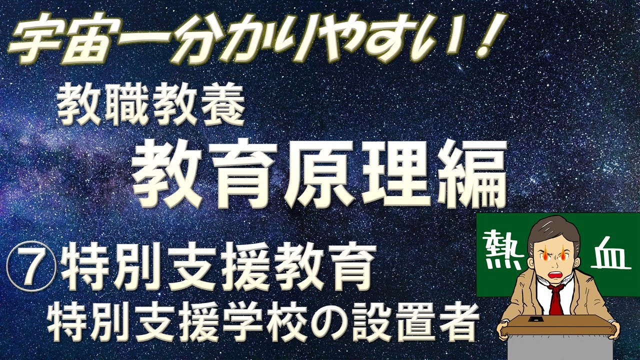 【教職教養】教育原理⑦特別支援教育　特別支援学校の設置、クラス編成　＃教採　＃教員採用試験　＃教採セミナー