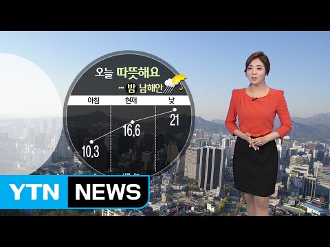 [날씨] 오늘, 어제보다 따뜻...밤부터 남해안에 비 / YTN