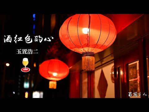酒红色的心--玉置浩二