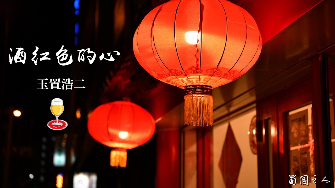 酒红色的心 玉置浩二 Youtube