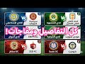 دمج الاندية الشعبية الحقيقة الاهلي الزمالك الاسماعيلي المصري الاتحاد