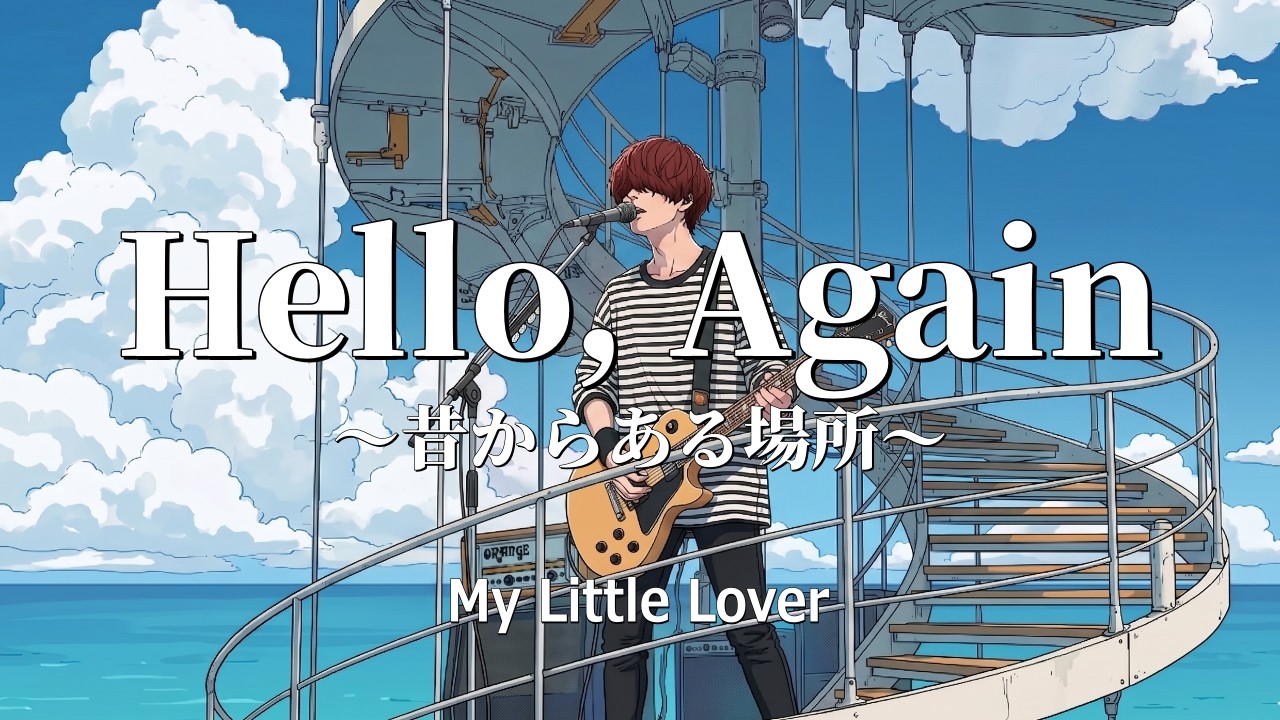 YouTubeでHello, Again 〜昔からある場所〜 - My Little Lover / 90年代J-POPの永遠の名曲を、男性ボーカルで。(Boys AI cover)を視聴 YouTubeでHello, Again 〜昔からある場所〜 - My Little Lover / 90年代J-POPの永遠の名曲を、男性ボーカルで。(Boys AI cover)を視聴