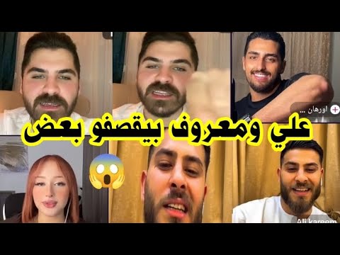 مشادات وشجار بين معروف وعلي امام الجزائرية ندى 