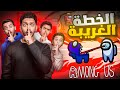 تحدي اكتشاف القاتل تخطيط وهروب Among Us 