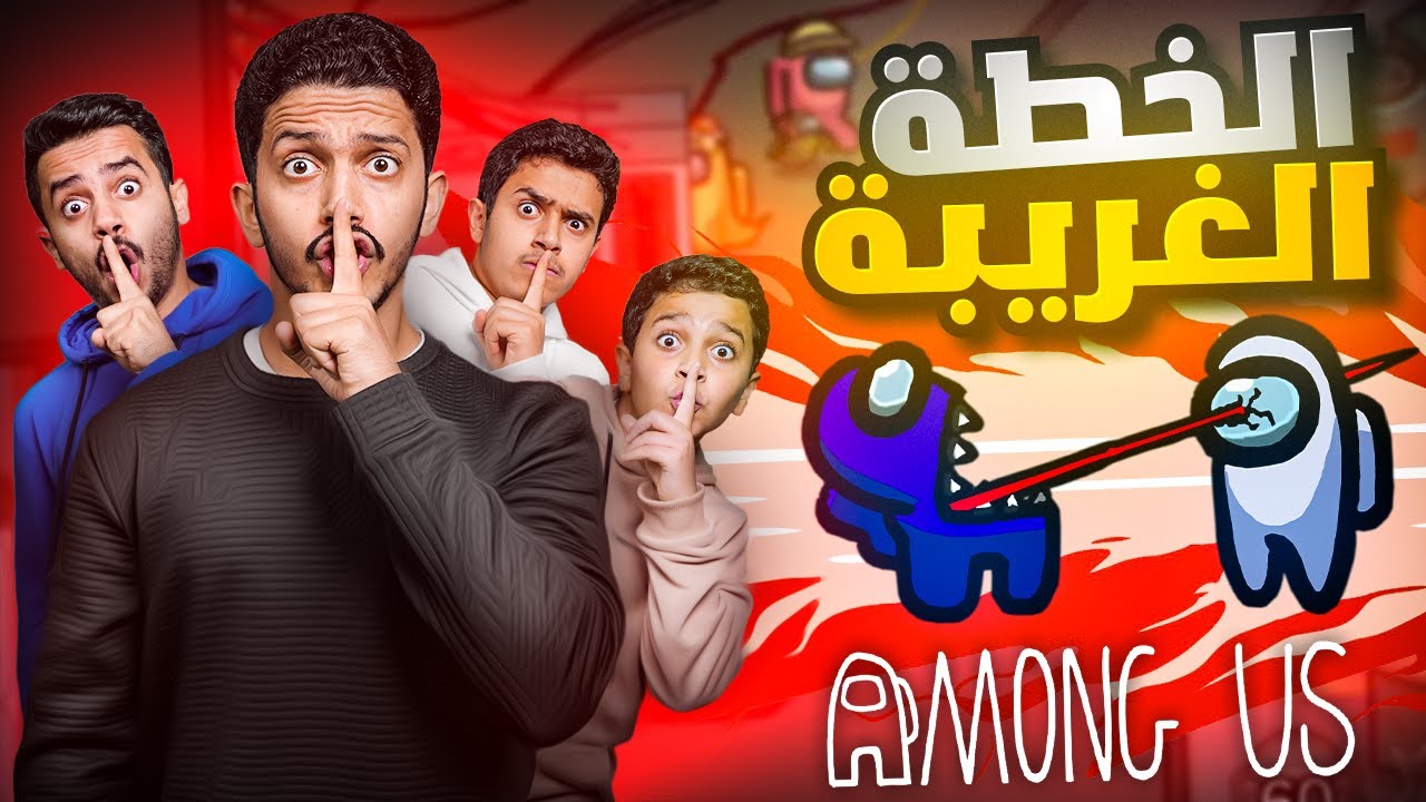 تحدي اكتشاف القاتل ( تخطيط وهروب ) !! Among Us