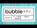 Bubbleの使い方 - Part 8 - データ登録・一覧表示・個別表示