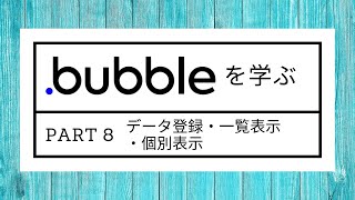 Bubbleの使い方 - Part 8 - データ登録・一覧表示・個別表示