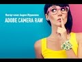 Онлайн мастер-класс "Adobe Camera Raw". Андрей Журавлев